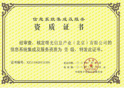 曙光斬獲“信息系統(tǒng)集成及服務(wù)資質(zhì)”一級(jí)證書，強(qiáng)化網(wǎng)頁(yè)和網(wǎng)站設(shè)計(jì)實(shí)力
